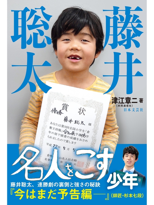Title details for 藤井聡太 名人をこす少年 by 津江章二 - Available